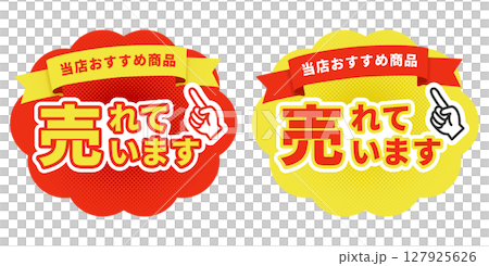 熱賣向量素材，推薦產品標籤，紅黃兩種顏色，促銷指向pop套裝 127925626