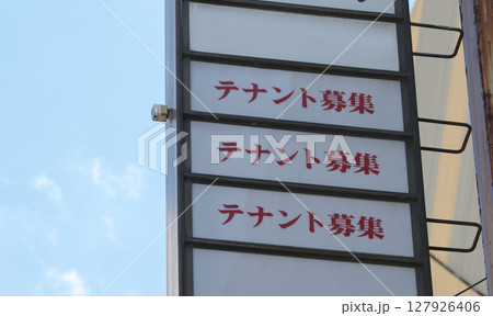 テナント募集の看板。空き店舗。 127926406