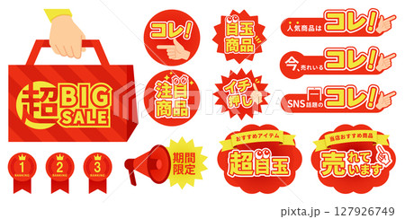 販促アイコンデザインセット(ベクター素材) | 売れてます・注目・期間限定・ECラベル・赤黄ポップ 127926749