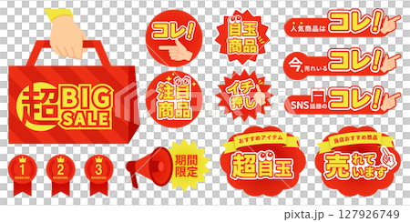 販促アイコンデザインセット(ベクター素材) | 売れてます・注目・期間限定・ECラベル・赤黄ポップ 127926749