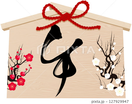 梅の花と午の文字の絵馬 梅の花と午の文字の絵馬 127929947