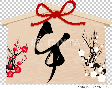 梅の花と午の文字の絵馬 梅の花と午の文字の絵馬 127929947