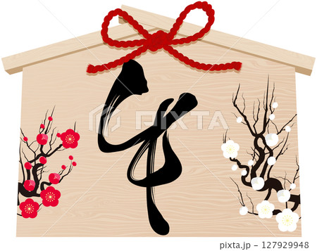 梅の花と午の文字の絵馬 梅の花と午の文字の絵馬 127929948