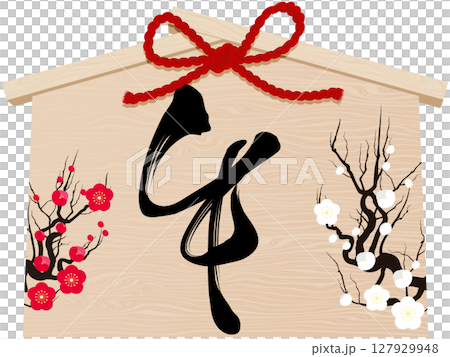 梅の花と午の文字の絵馬 梅の花と午の文字の絵馬 127929948