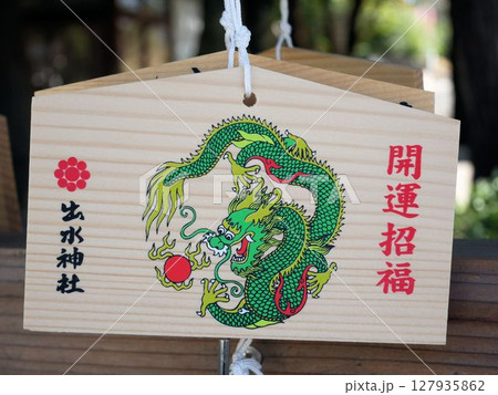 出水神社の絵馬　（熊本市　水前寺公園） 127935862