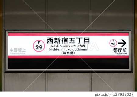 西新宿五丁目駅駅名標 127938027