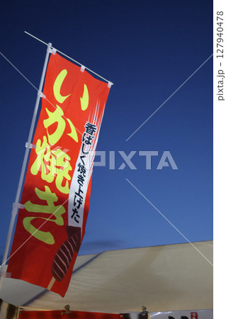 お祭りにあるイカ焼きの屋台の幟 127940478