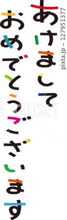 あけましておめでとうございます　文字素材 127951377