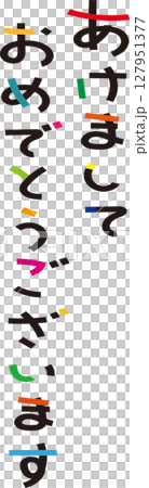 あけましておめでとうございます　文字素材 127951377