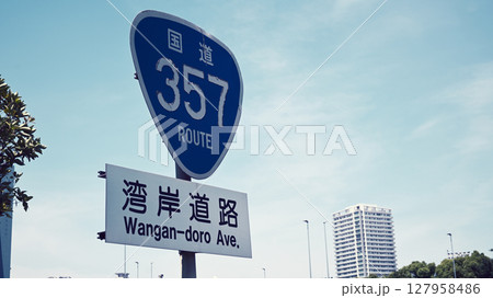 国道357号の標識 127958486
