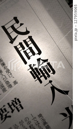 新聞見出し_民間輸入 127959065