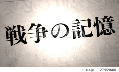 新聞見出し_戦争の記憶 新聞見出し_戦争の記憶 127959066