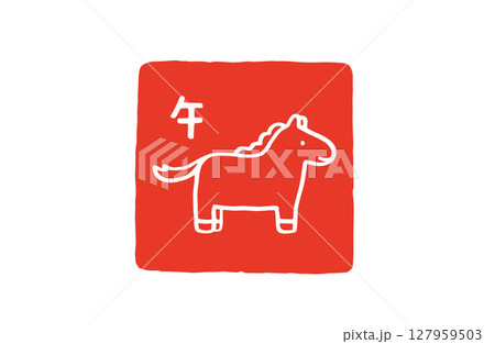 年賀状素材　令和八年午年の判子のイラスト 127959503