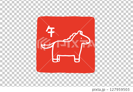 年賀状素材　令和八年午年の判子のイラスト 127959503