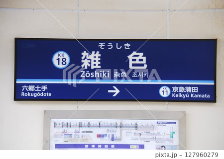 京浜急行 本線 雑色駅(KK18)の駅名表示板(東京都大田区) 京浜急行 本線 雑色駅(KK18)の駅名表示板(東京都大田区) 127960279