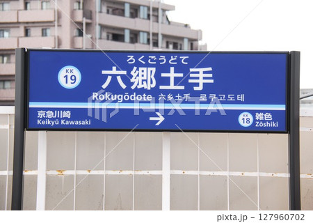 京浜急行 本線 六郷土手駅(KK19)の駅名表示板(東京都大田区) 127960702
