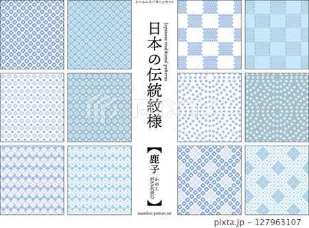【日本の伝統模様】鹿子のシームレスパターンセット(青系) 【日本の伝統模様】鹿子のシームレスパターンセット(青系) 127963107