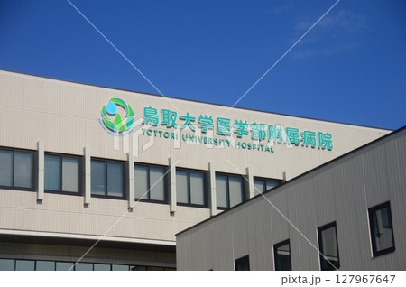 鳥取大学医学部附属病院 127967647
