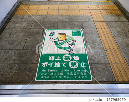 路上喫煙を禁止する条例の路面シート（千葉市） 127968979