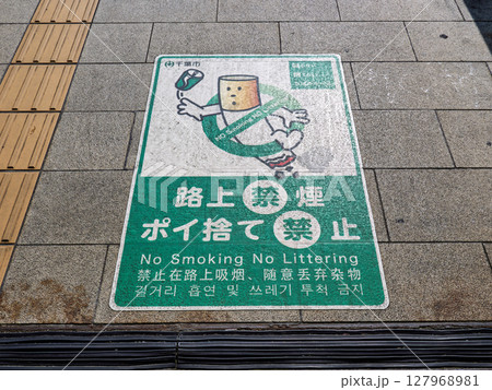 路上喫煙を禁止する条例の路面シート（千葉市） 127968981