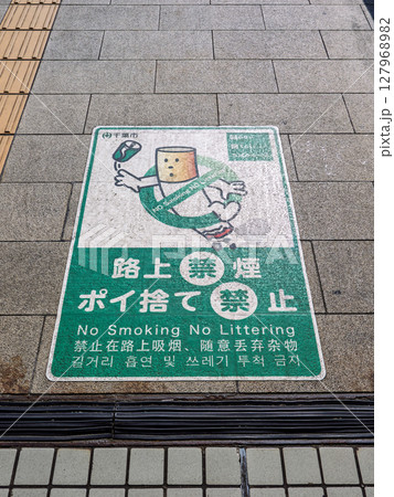 路上喫煙を禁止する条例の路面シート（千葉市） 127968982