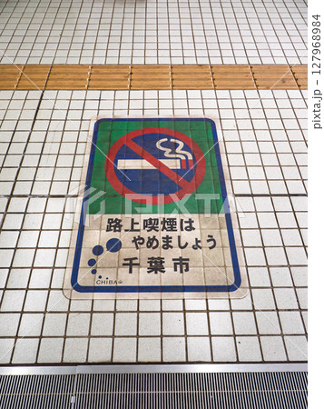 路上喫煙を禁止する条例の路面シート(千葉市) 路上喫煙を禁止する条例の路面シート(千葉市) 127968984