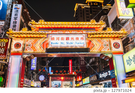 台北 饒河街夜市(じょうががいよいち) 台北 饒河街夜市(じょうががいよいち) 127971024