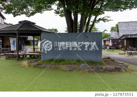 道の駅川場　田園プラザ 127973551