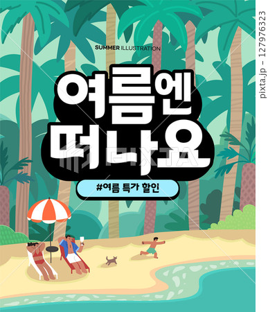 summer holidays vacation illustration. Korean Translation "go on a trip in the summer / summer special discount" summer holidays vacation illustration. Korean Translation "go on a trip in the summer / summer special discount" 127976323