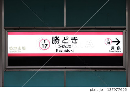勝どき駅駅名標 127977696