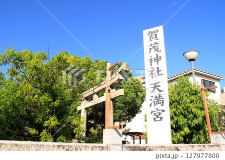 賀茂神社天満宮 賀茂神社天満宮 127977800