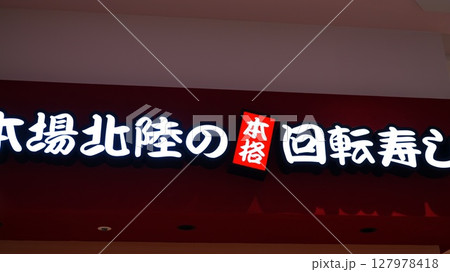 もりもり寿しがららテラス北綾瀬2階に足立区初出店 127978418