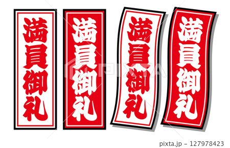 満員御礼の札止め アイコンセット 背景素材 ベクターイラスト 127978423