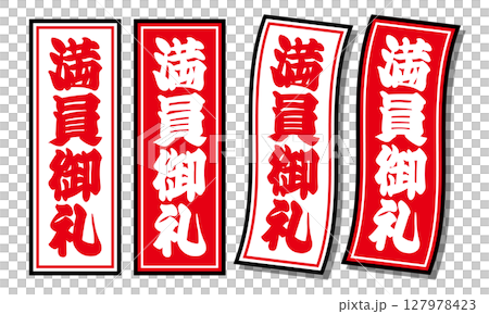 満員御礼の札止め アイコンセット 背景素材 ベクターイラスト 127978423