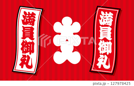 満員御礼の札止め 大入 背景素材 ベクターイラスト 満員御礼の札止め 大入 背景素材 ベクターイラスト 127978425