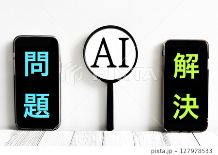AIで問題解決 127978533