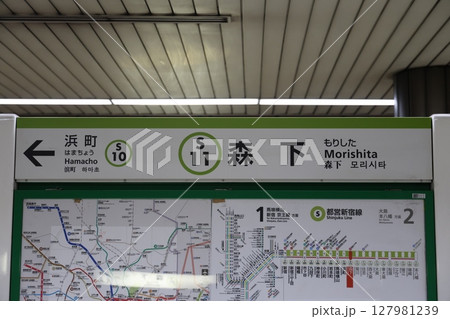 森下駅駅名標 127981239