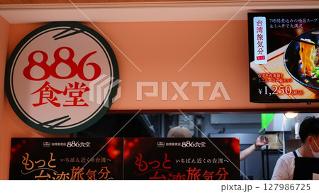 台湾美食店886食堂がららテラス北綾瀬2階に出店 127986725