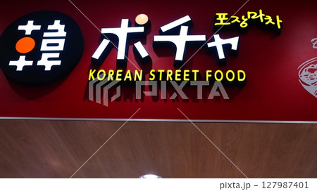 韓ポチャはららテラス北綾瀬内の韓国料理店 127987401