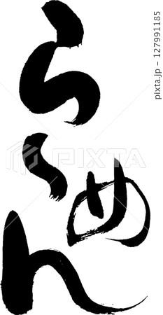 ラーメン 味わいある筆文字 のぼり・お品書きなどに ラーメン 味わいある筆文字 のぼり・お品書きなどに 127991185