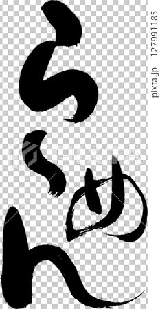 ラーメン 味わいある筆文字 のぼり・お品書きなどに ラーメン 味わいある筆文字 のぼり・お品書きなどに 127991185