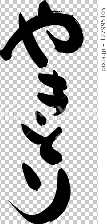 烤雞肉串：用於橫幅、菜單等的高雅書法。 127995105