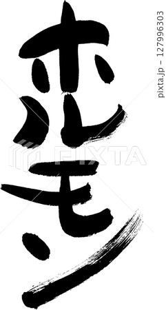 ホルモン　味わいある筆文字　のぼり・お品書きなどに 127996303