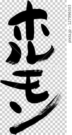 ホルモン　味わいある筆文字　のぼり・お品書きなどに 127996303