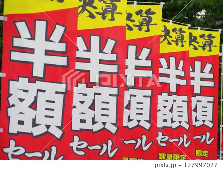 のぼり旗　半額セールののぼり旗 127997027
