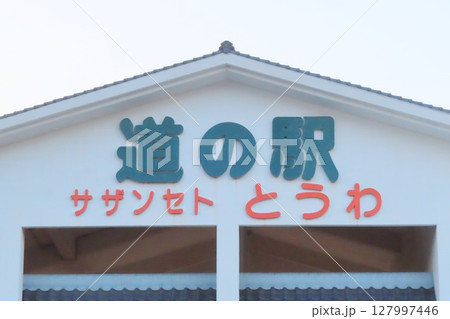 【山口県】道の駅サザンセトとうわ 127997446
