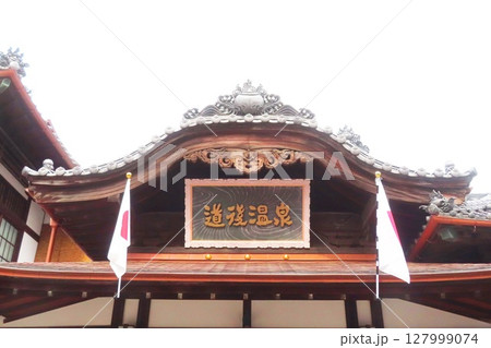 【愛媛県】道後温泉本館 【愛媛県】道後温泉本館 127999074