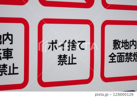 公園のルールを表示した案内板 ポイ捨て禁止 公園のルールを表示した案内板 ポイ捨て禁止 128000126