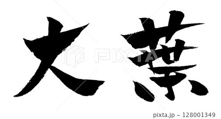 大葉 筆文字 イラスト アイコン 大葉 筆文字 イラスト アイコン 128001349