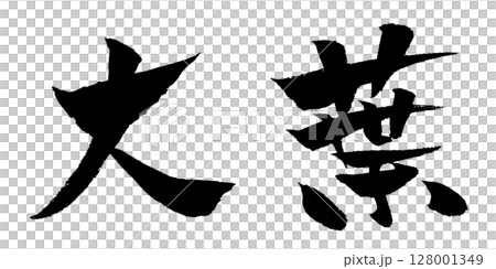 大葉 筆文字 イラスト アイコン 大葉 筆文字 イラスト アイコン 128001349